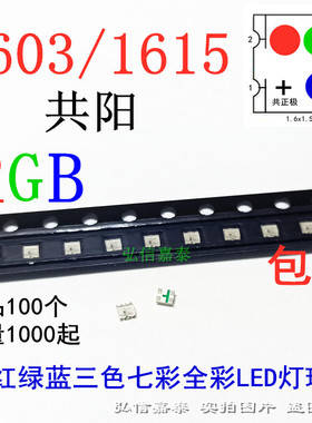 0603RGB1615红绿蓝共阳三色七彩全彩高亮LED灯珠 贴片发光二极管