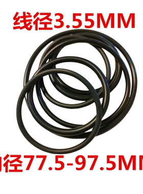 O型圈橡胶线径3.55*77.5/80/82.5/85/87.5/90/92.5/95/97.5/O型圈