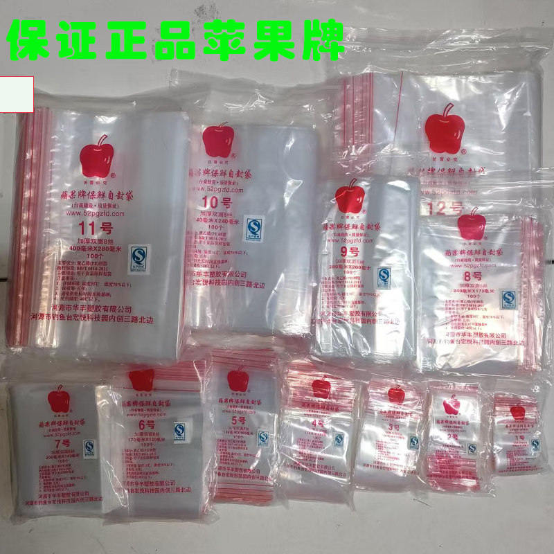 正品苹果牌加厚pe自封袋透明食品包装袋防水密封袋PE封口袋