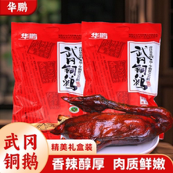 华鹏铜鹅礼盒装 整只武冈铜鹅湖南邵阳武冈特产休闲小吃卤香铜鹅