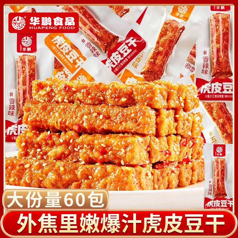 华鹏虎皮豆干休闲小零食香辣五香办公室解馋追剧小吃武冈特产食品