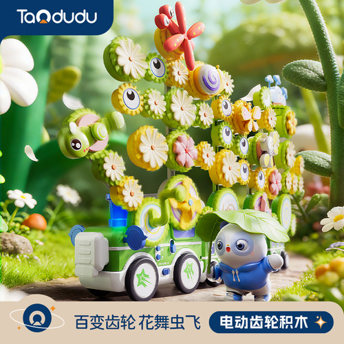 【六一礼物】电动百变齿轮积木花