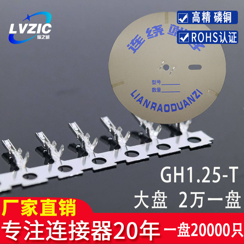GH1.25端子连绕端子GH-T插簧 簧片弹片接插件压线端子一盘20000只