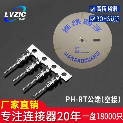 PH-RT公端连接器接插件插簧簧片