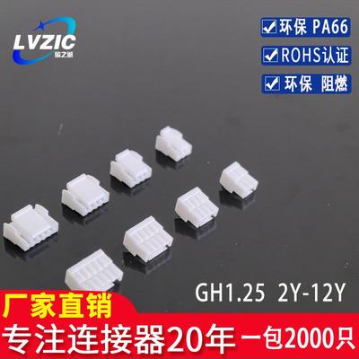 GH1.25胶壳接插件旅之诚1.25间距
