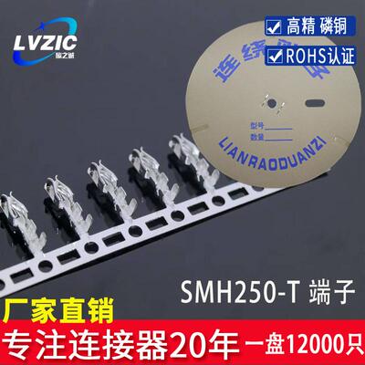 SMH250插簧连绕端子旅之诚2.5MM