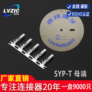 SYP-T母端连接器接插件冷压接线端子磷青铜簧片插簧连绕端子连带