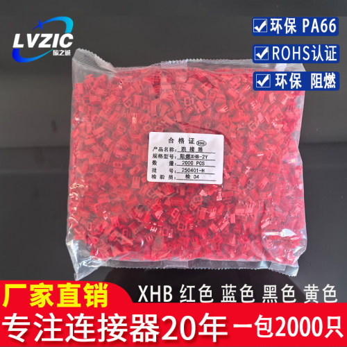 接插件XHB2.54-2P-3P-4Y-5P-8P带扣插头红色黄色蓝色黑色胶壳阻燃