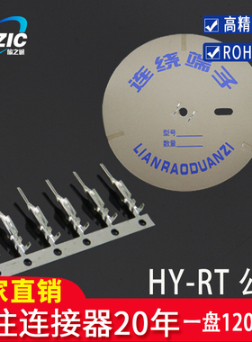 HY-A空接端子连接器HY-RT公端2.0mm 磷铜连绕接插件一盘12000只