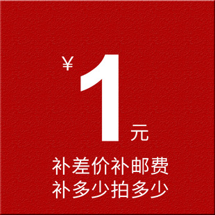 【补多少拍多少份】运费配件补差价专拍链接