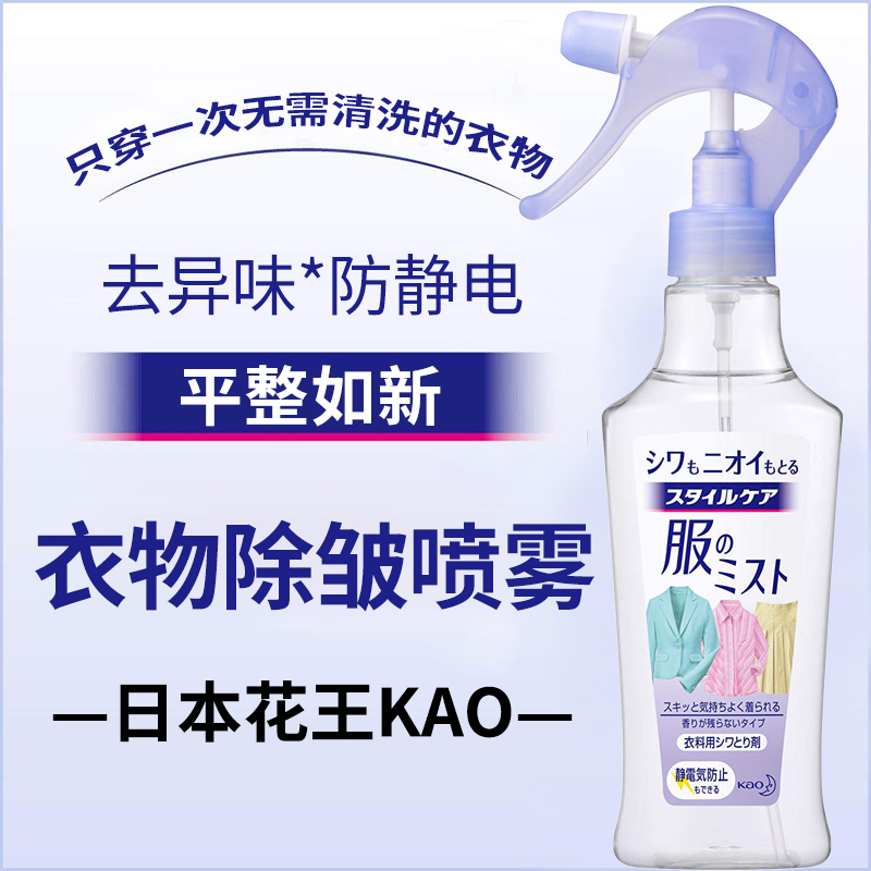 日本原装花王衣物防皱喷雾剂柔顺喷雾200ml*防静电除异味抗皱防皱