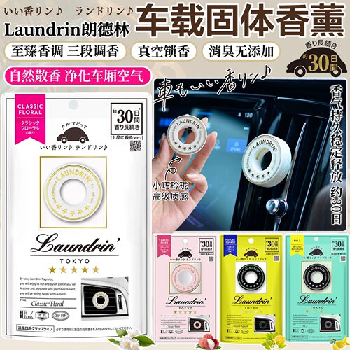朗德林日本原装laundrin车载香膏