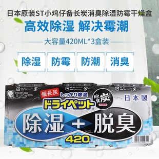 日本原装 3盒 ST小鸡仔备长炭除臭剂干燥剂除湿防潮剂除霉剂420ml