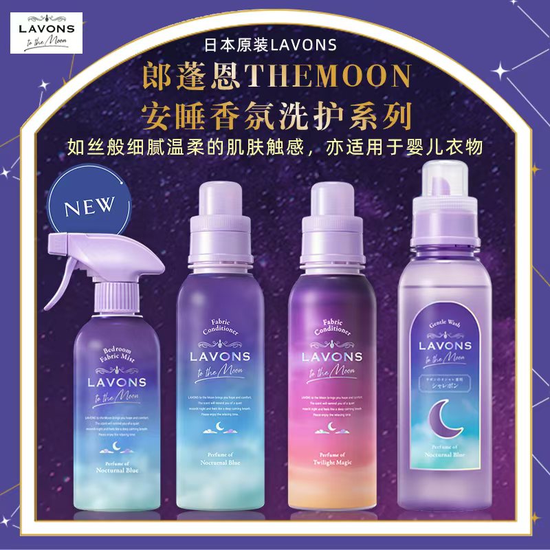 日本原装LAVONS/朗蓬恩衣物安睡高端香氛有机洗衣液/柔顺剂/喷雾