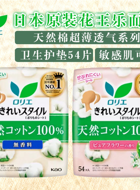 日本原装KAO花王Laurier乐而雅敏感肌素肌系列天然棉护垫54片