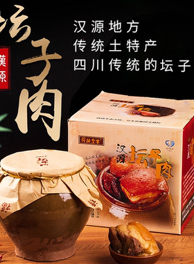 骅楠皇木四川特产礼盒装 送礼佳品汉源坛子肉 正宗农家自制包邮