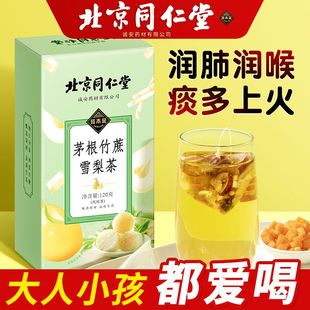 凉茶免煮养身茶官方旗舰店正品 北京同仁堂茅根竹蔗雪梨茶清润广式