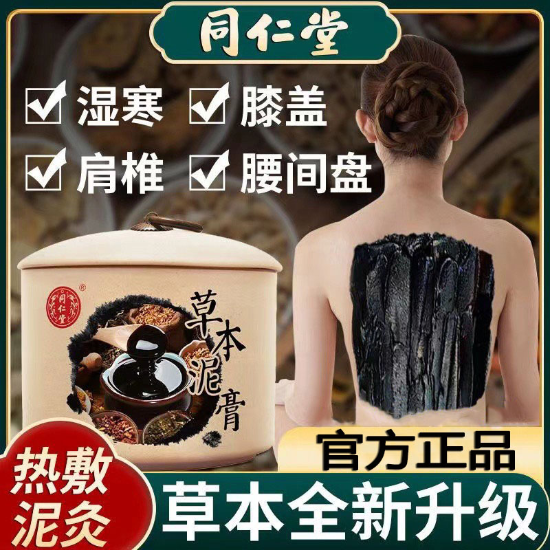 北京同仁堂泥灸膏正品热敷通用艾草生姜艾灸泥草本泥膏美容院专用