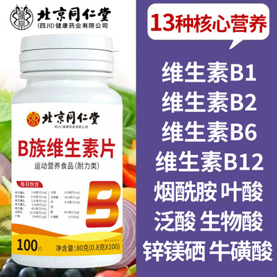 北京同仁堂B族维生素片