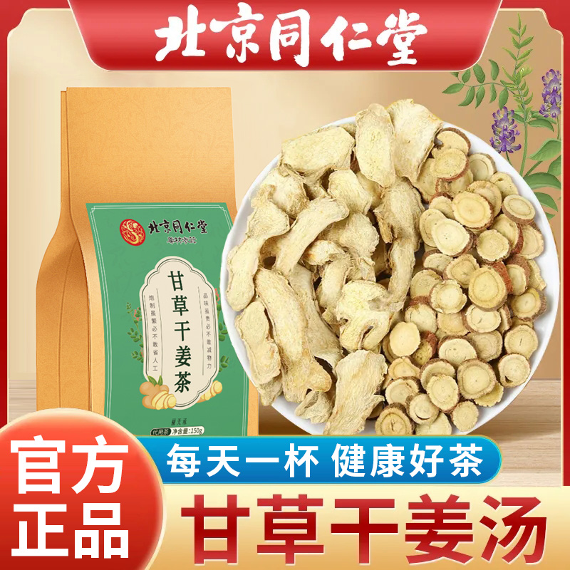 北京同仁堂甘草干姜茶清润甘甜姜丝独立包装泡水泡茶滋补官方正品