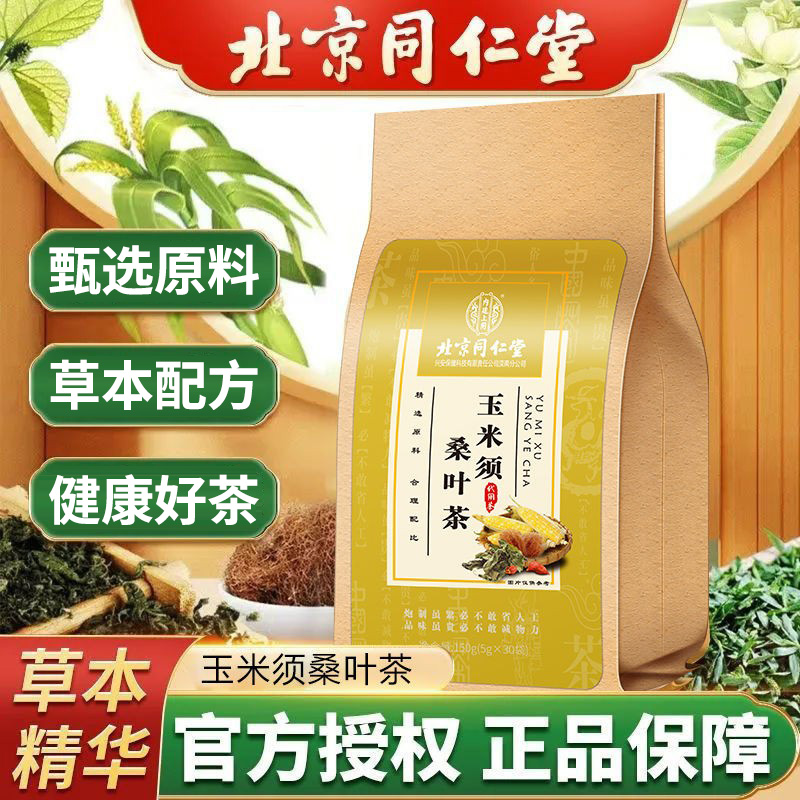 北京同仁堂玉米须桑叶茶栀子葛根蒲公英牛蒡根养生茶150g官方正品