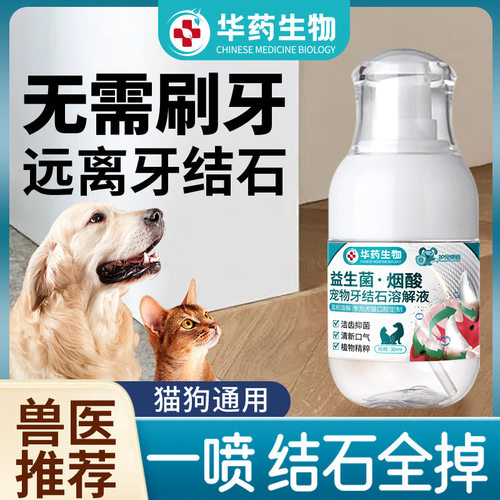 【华药生物】狗狗可舔除口臭牙齿喷雾剂软化宠物口腔溶解牙石速效