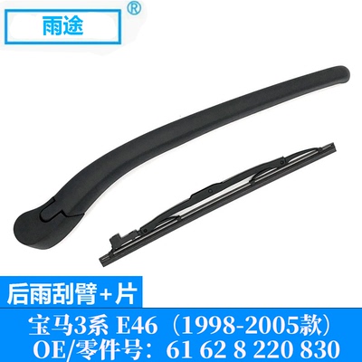 适用宝马3系 E46 1998-2005款后雨刮器片摇臂 OE:61 62 8 220 830