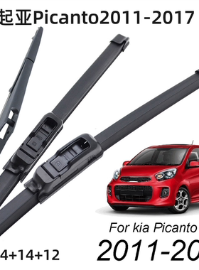 适用起亚Picanto TA MK2 2011 -2017前后窗挡风玻璃雨刮器雨刷片