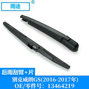 适用别克威朗Buick Verano GS 2016-2017款后窗雨刮器OE:13464219