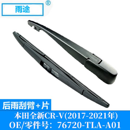 适用本田Honda CR-V 2017-2021款后窗雨刮器片 OE:76720-TLA-A01