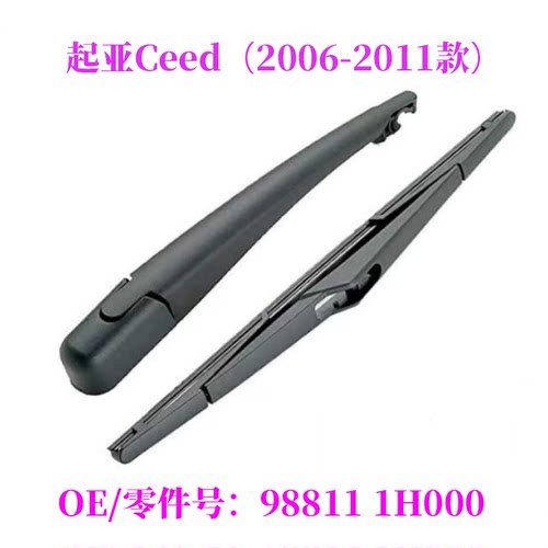 适用起亚KIA Ceed 2006-2011款后雨刮器摇臂雨刷片OE:98811 1H000