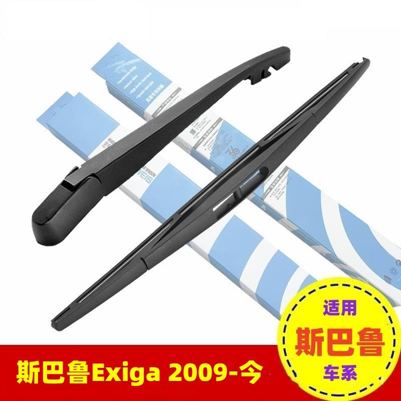 适用2009-今款斯巴鲁Subaru Exiga后窗雨刮器专用雨刷片摇臂总成