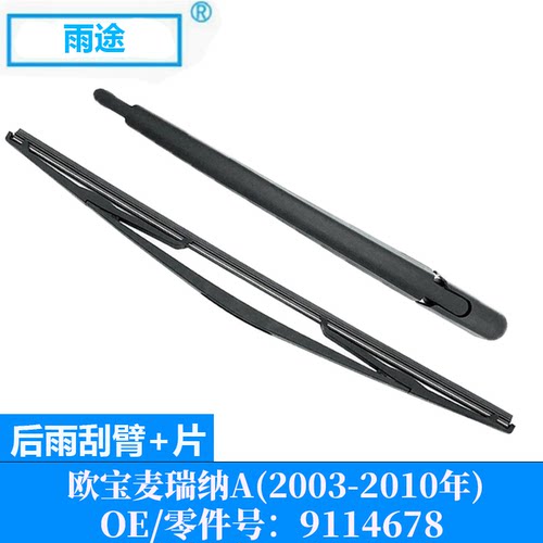 适用欧宝麦瑞纳A/Opel Meriva A 2003-2010款后雨刮片 OE:9114678