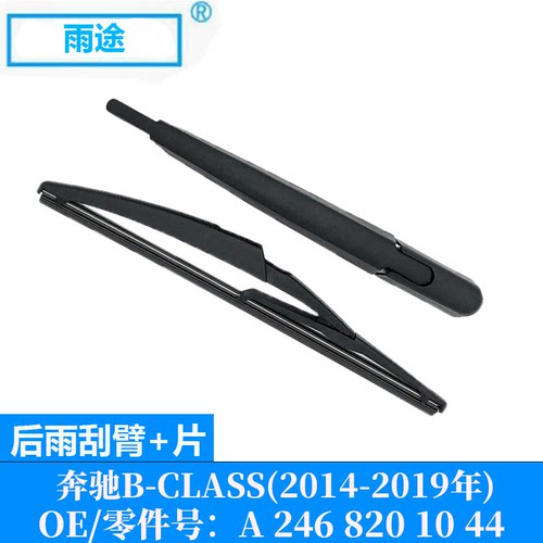 适用奔驰B-CLASS W246 2014-2019款后雨刮器片OE:A 246 820 10 44