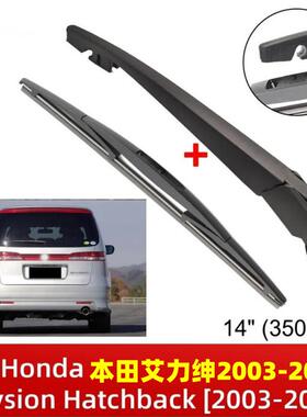 适用2010-2015本田艾力绅Honda Elysion后窗雨刮器雨刷片摇臂总成