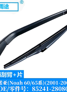 适用丰田诺亚Noah 60/65系 2001-2007款后窗雨刮器OE:85241-28080