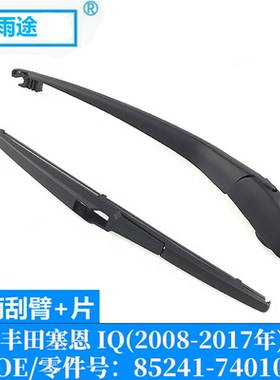 适用丰田塞恩Scion IQ/10 2008-2017款后窗雨刮器 OE:85241-74010
