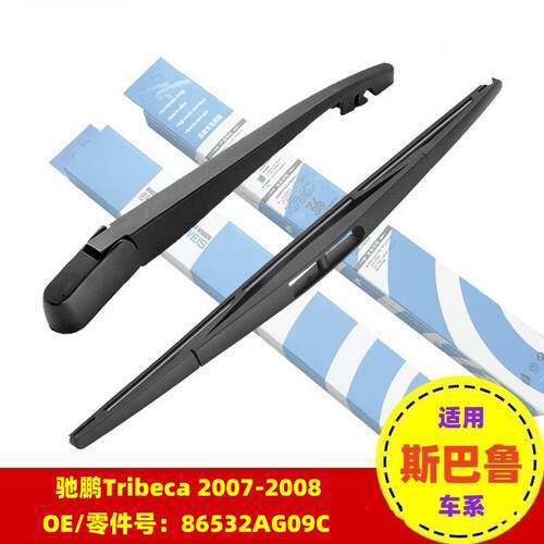 适用斯巴鲁驰鹏TRIBECA后窗档雨刮器雨刷片摇臂总成OE:86532AG09C