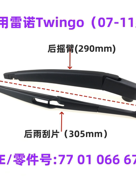 适用雷诺Twingo 2007-2012后窗雨刮器摇臂雨刷片OE:77 01 066 672