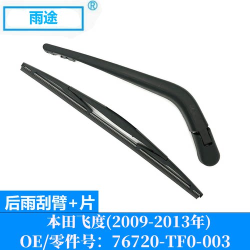 适用本田飞度FIT/爵士JAZZ 2009-2013款后雨刮器OE:76720-TF0-003