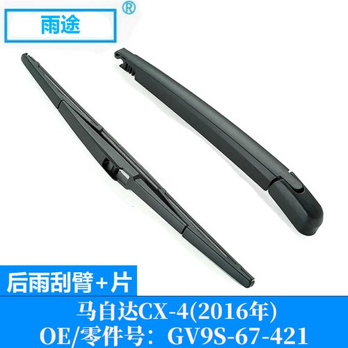 适用马自达Mazda CX-4 2016款后窗雨刮器雨刷片 OE:GV9S-67-421