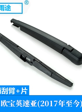适用欧宝英速亚Opel Insignia B 2017-2027款后窗雨刮器雨刷片