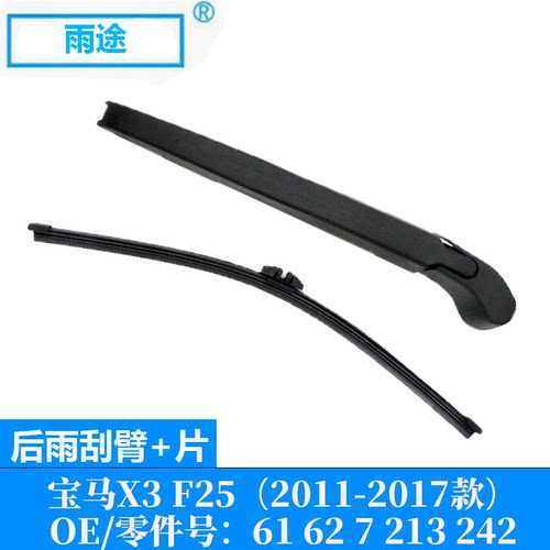 适用宝马X3 F25 2011-2017款后雨刮器雨刷片OE:61 62 7 213 242