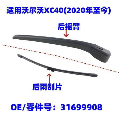 适用沃尔沃Volvo XC40 2020年至今后窗雨刮器雨刷片 OE:31699908
