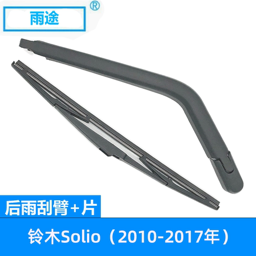 适用铃木Suzuki Solio 2010-2017款汽车后窗雨刮器专用雨刷片组件