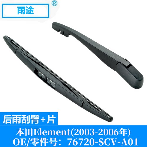 适用本田Honda Element 2003-2006款后雨刮器片OE:76720-SCV-A01