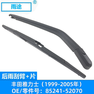适用丰田雅力士Yaris Verso 1999-2005款后雨刮器 OE:85241-52070