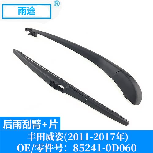 适用丰田威姿Vitz/130 2011-2017款后窗雨刮器片 OE:85241-0D060