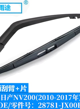 适用日产Nissan NV200 2010-2017款后窗雨刮器刷片OE:28781-JX00B