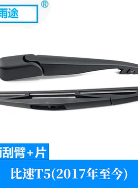 适用比速Bisu T5 2017款后窗雨刮器摇臂总成专用雨刷片